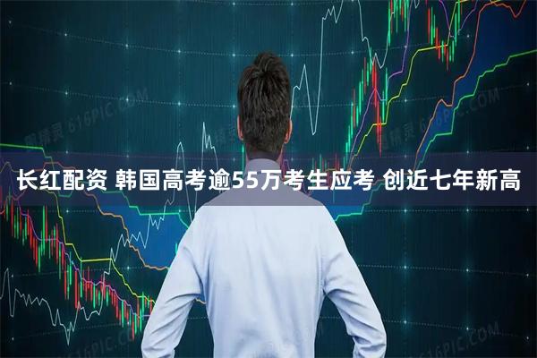 长红配资 韩国高考逾55万考生应考 创近七年新高