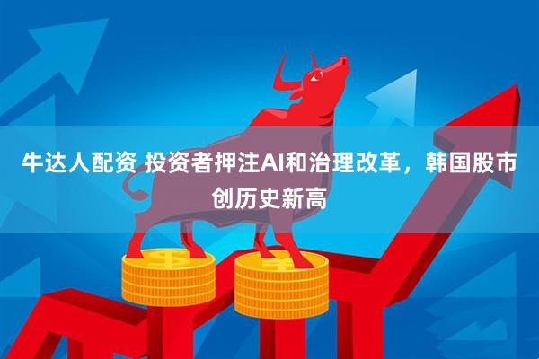 牛达人配资 投资者押注AI和治理改革，韩国股市创历史新高